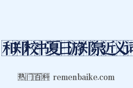 和郑校书夏日游郑泉近义词是什么意思的图片